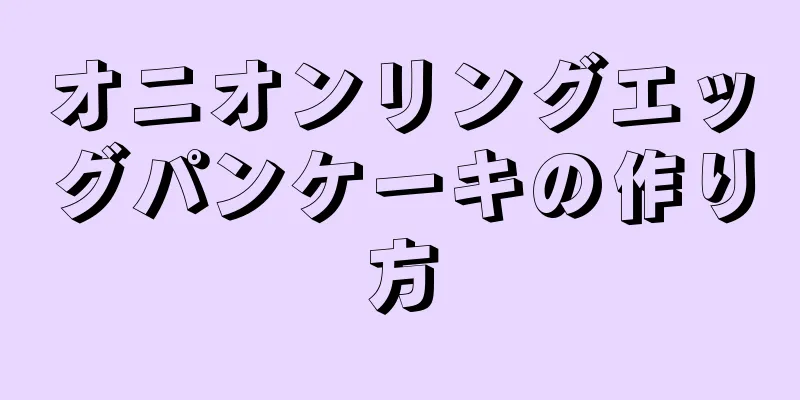 オニオンリングエッグパンケーキの作り方