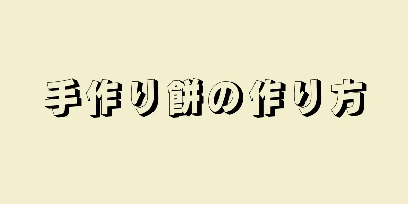 手作り餅の作り方