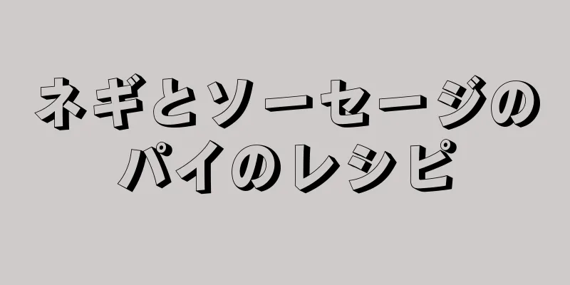 ネギとソーセージのパイのレシピ