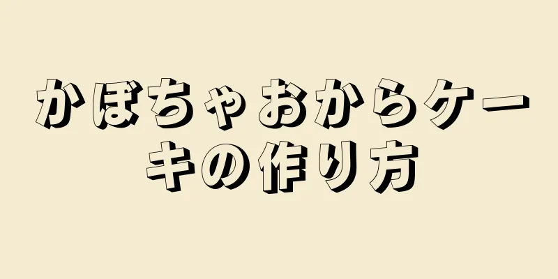 かぼちゃおからケーキの作り方