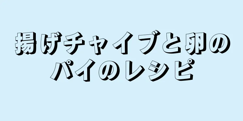 揚げチャイブと卵のパイのレシピ