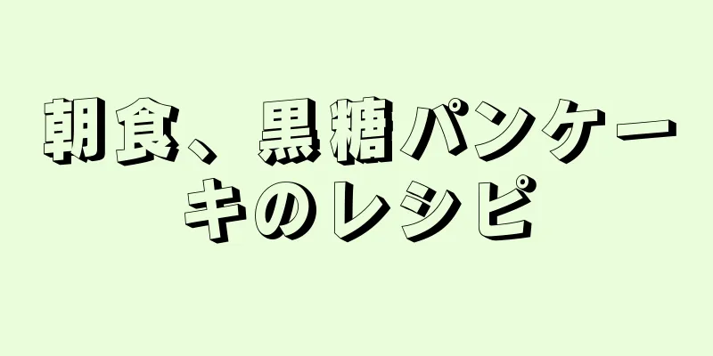 朝食、黒糖パンケーキのレシピ