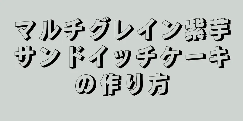 マルチグレイン紫芋サンドイッチケーキの作り方