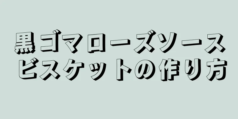 黒ゴマローズソースビスケットの作り方