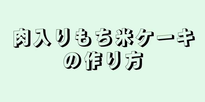 肉入りもち米ケーキの作り方