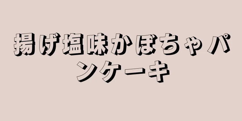 揚げ塩味かぼちゃパンケーキ