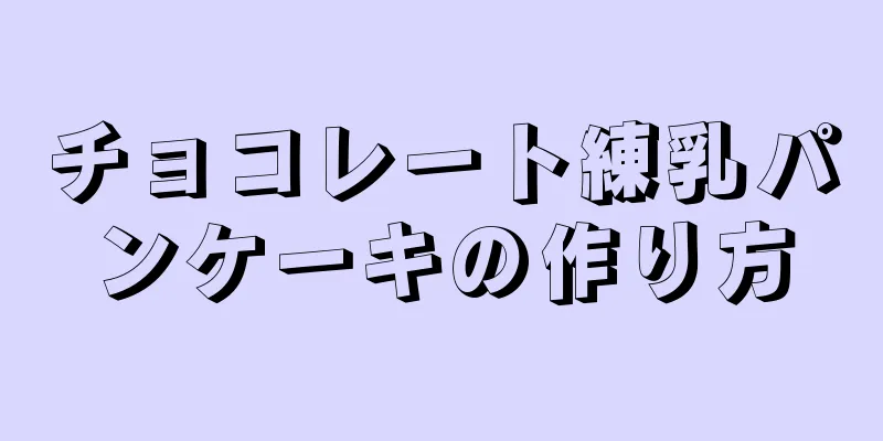 チョコレート練乳パンケーキの作り方