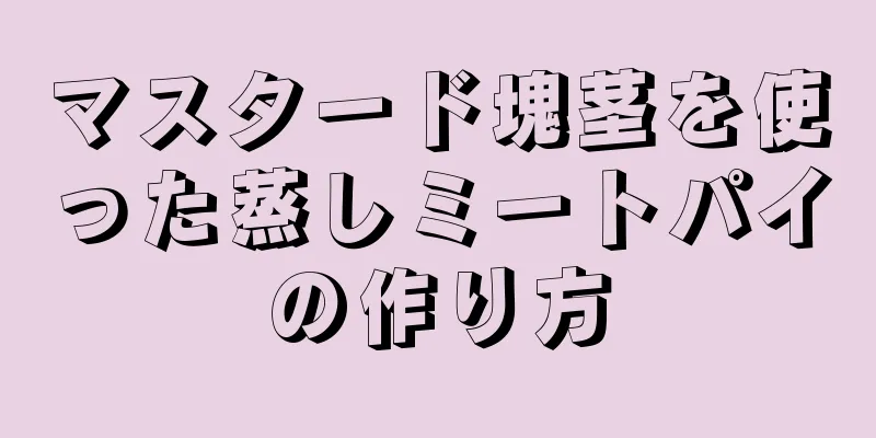 マスタード塊茎を使った蒸しミートパイの作り方