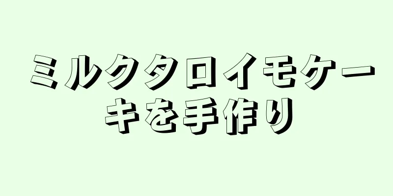 ミルクタロイモケーキを手作り