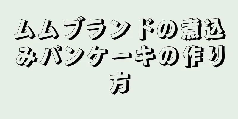 ムムブランドの煮込みパンケーキの作り方