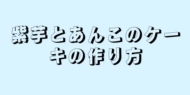 紫芋とあんこのケーキの作り方