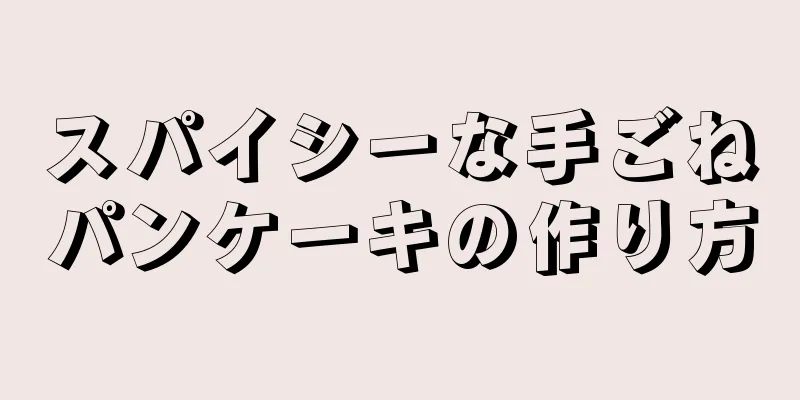 スパイシーな手ごねパンケーキの作り方