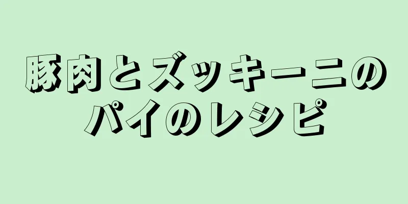 豚肉とズッキーニのパイのレシピ