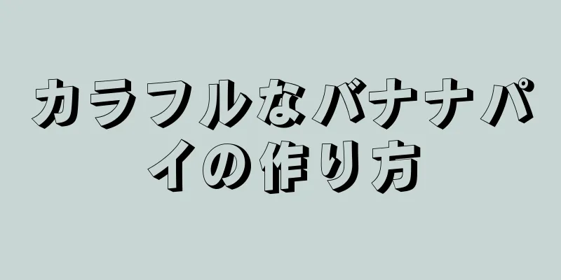 カラフルなバナナパイの作り方