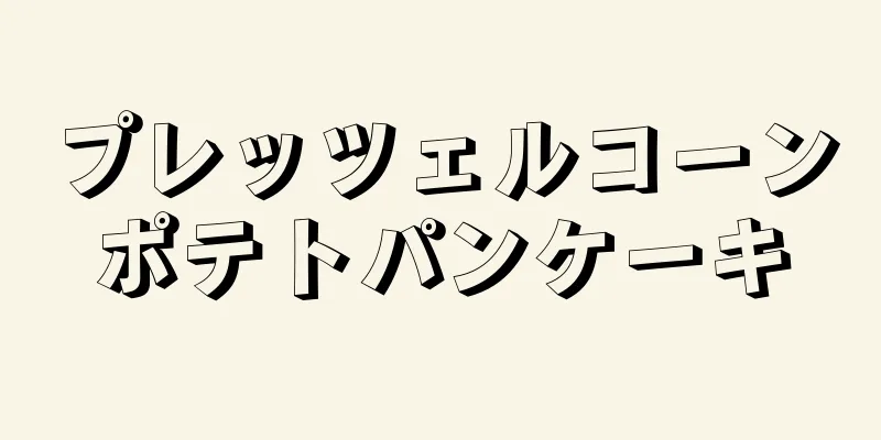 プレッツェルコーンポテトパンケーキ