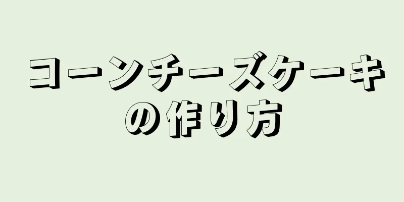 コーンチーズケーキの作り方