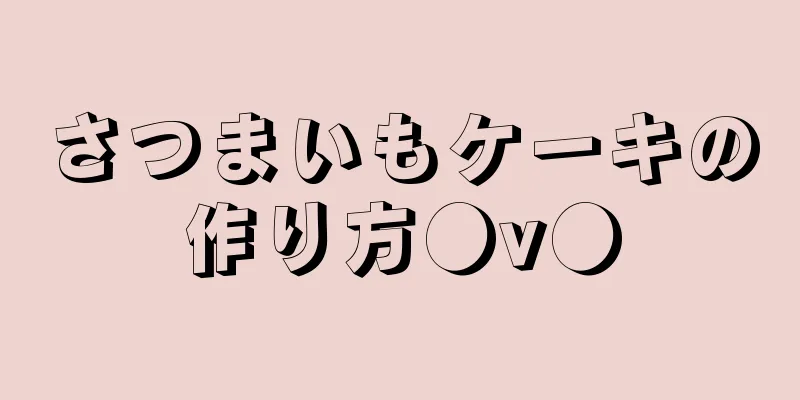 さつまいもケーキの作り方●v●