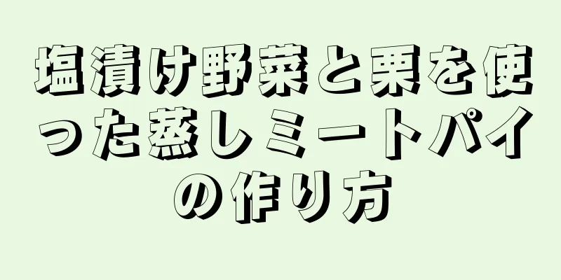 塩漬け野菜と栗を使った蒸しミートパイの作り方