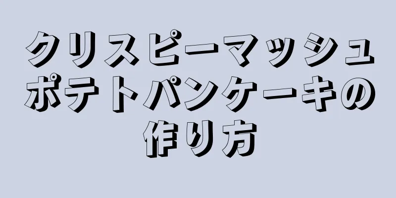 クリスピーマッシュポテトパンケーキの作り方