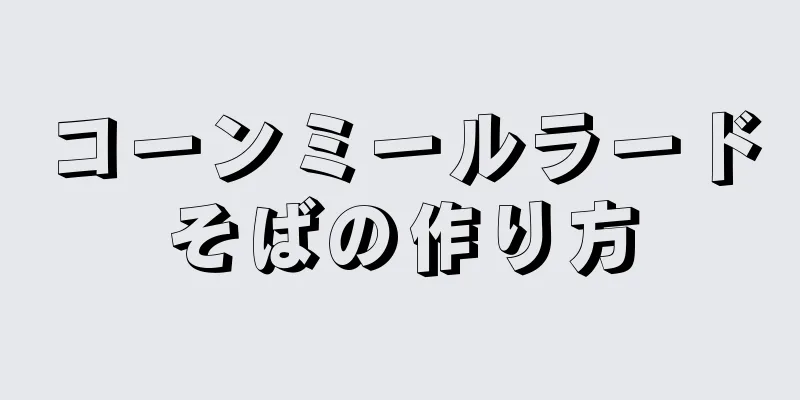 コーンミールラードそばの作り方