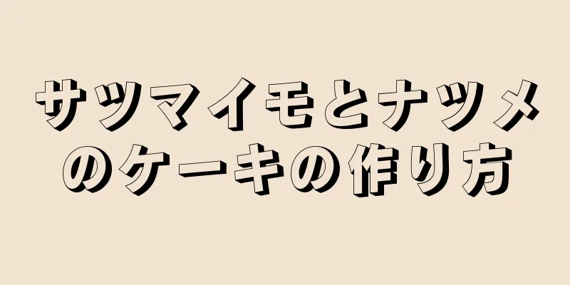 サツマイモとナツメのケーキの作り方