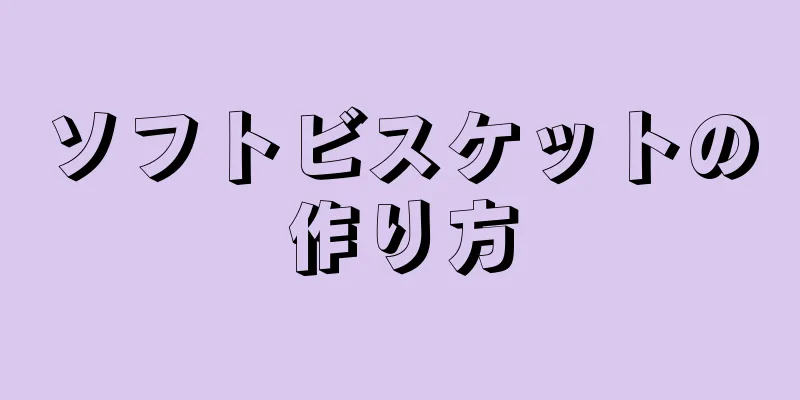 ソフトビスケットの作り方