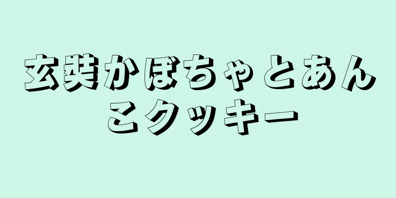 玄奘かぼちゃとあんこクッキー