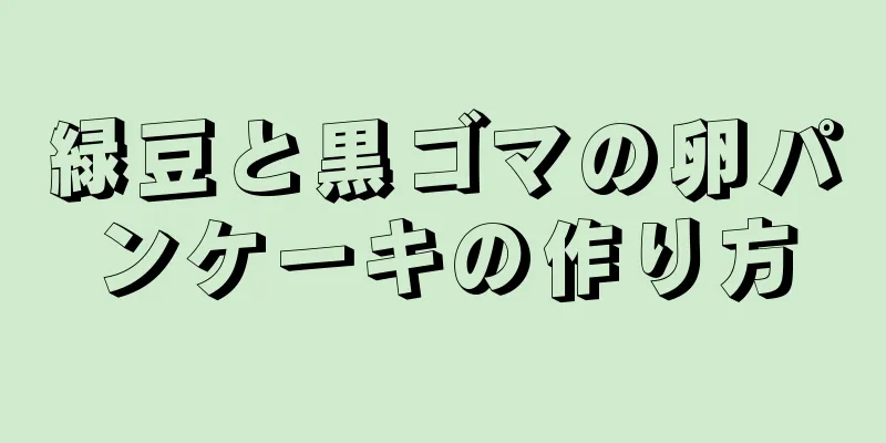 緑豆と黒ゴマの卵パンケーキの作り方