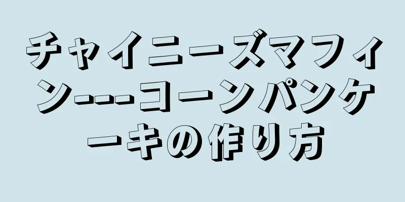 チャイニーズマフィン---コーンパンケーキの作り方