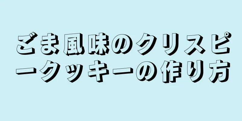 ごま風味のクリスピークッキーの作り方