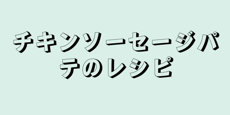 チキンソーセージパテのレシピ