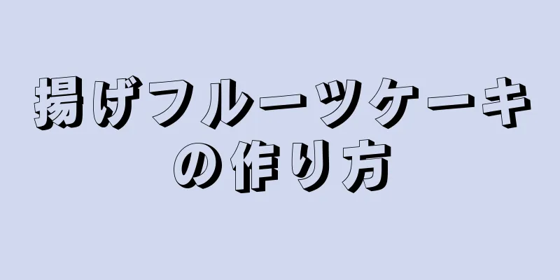 揚げフルーツケーキの作り方