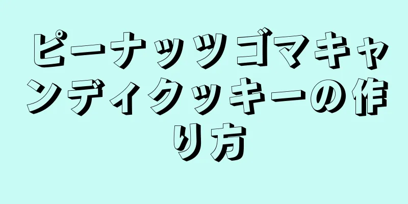 ピーナッツゴマキャンディクッキーの作り方