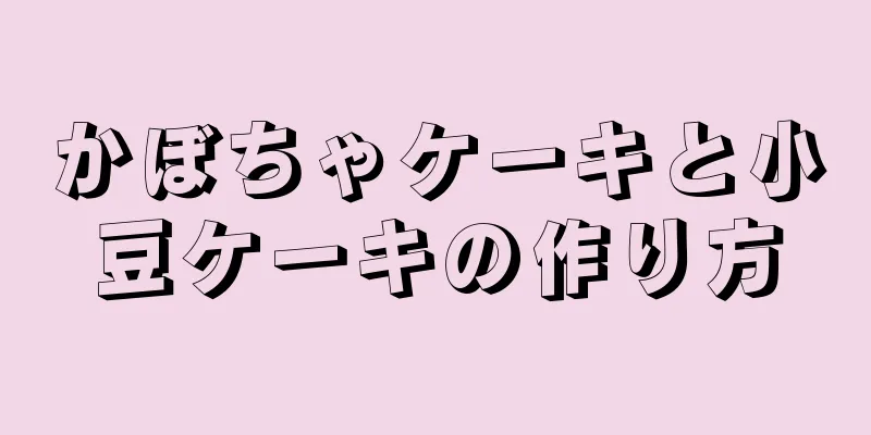 かぼちゃケーキと小豆ケーキの作り方