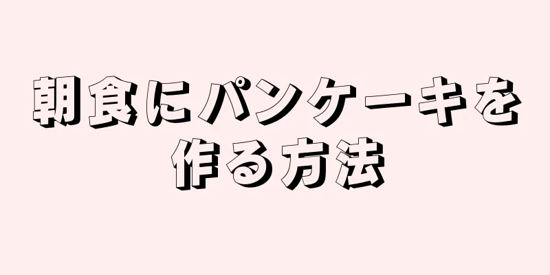 朝食にパンケーキを作る方法