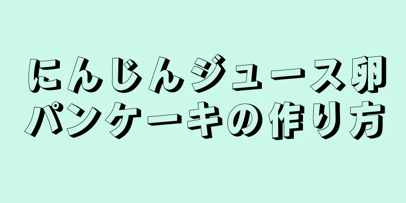 にんじんジュース卵パンケーキの作り方