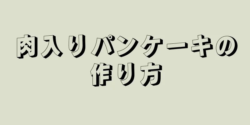 肉入りパンケーキの作り方