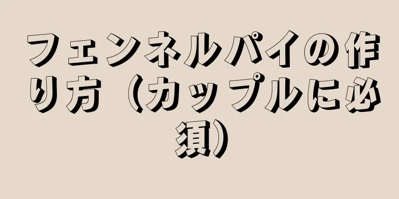 フェンネルパイの作り方（カップルに必須）