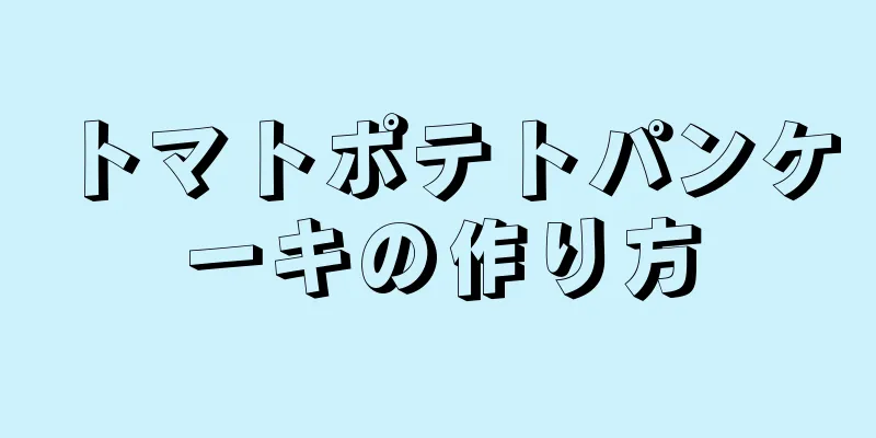 トマトポテトパンケーキの作り方