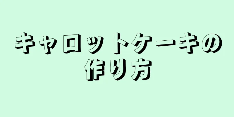 キャロットケーキの作り方