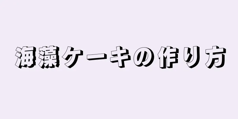 海藻ケーキの作り方