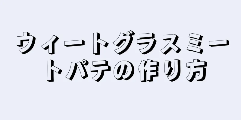 ウィートグラスミートパテの作り方