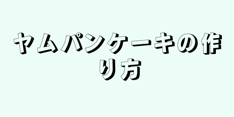 ヤムパンケーキの作り方