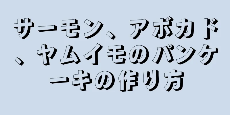 サーモン、アボカド、ヤムイモのパンケーキの作り方