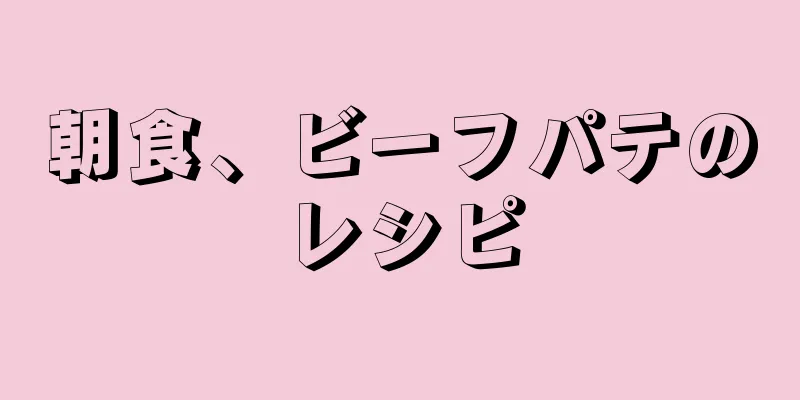 朝食、ビーフパテのレシピ