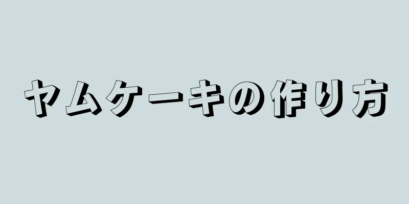 ヤムケーキの作り方