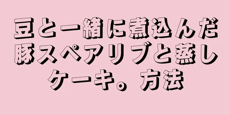 豆と一緒に煮込んだ豚スペアリブと蒸しケーキ。方法