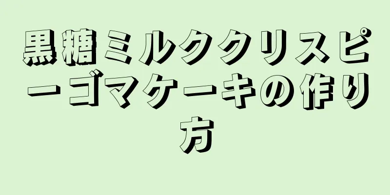 黒糖ミルククリスピーゴマケーキの作り方