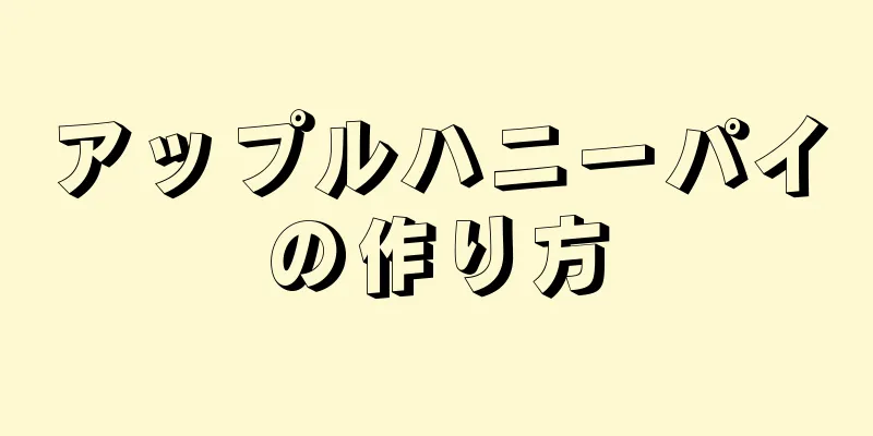 アップルハニーパイの作り方