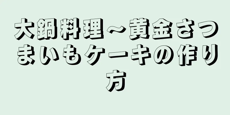 大鍋料理～黄金さつまいもケーキの作り方